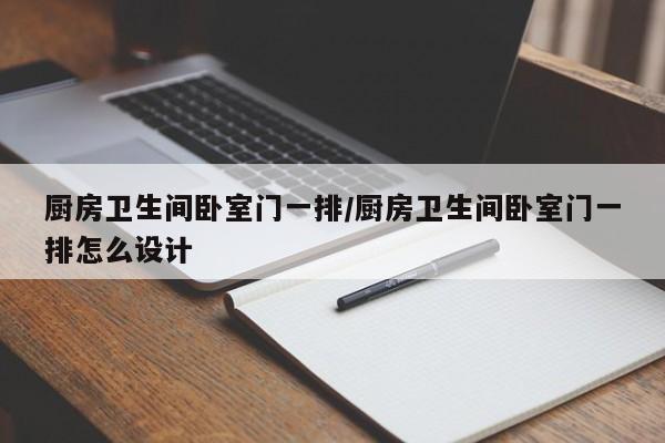 厨房卫生间卧室门一排/厨房卫生间卧室门一排怎么设计