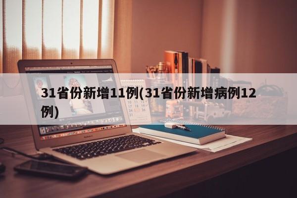 31省份新增11例(31省份新增病例12例)