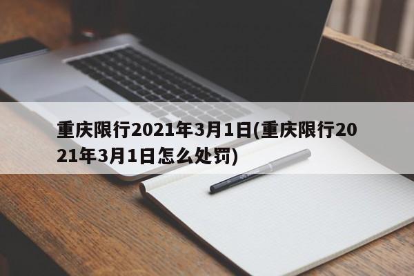 重庆限行2021年3月1日(重庆限行2021年3月1日怎么处罚)