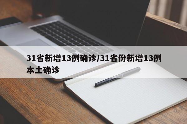 31省新增13例确诊/31省份新增13例本土确诊