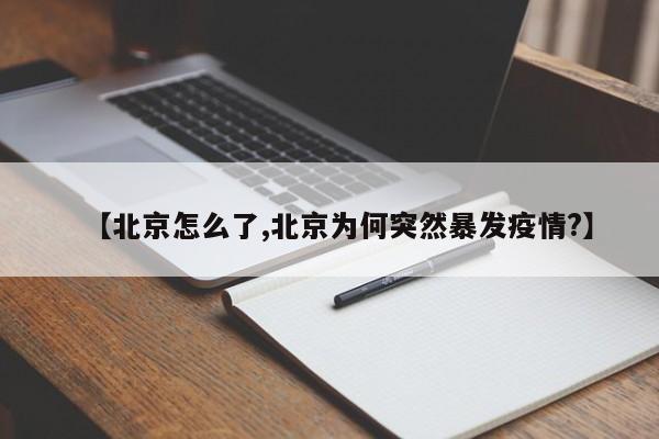 【北京怎么了,北京为何突然暴发疫情?】