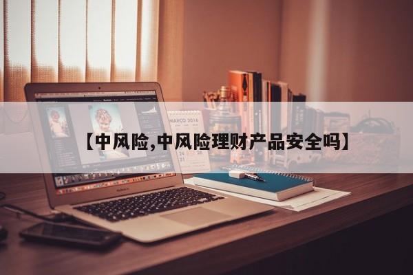 【中风险,中风险理财产品安全吗】