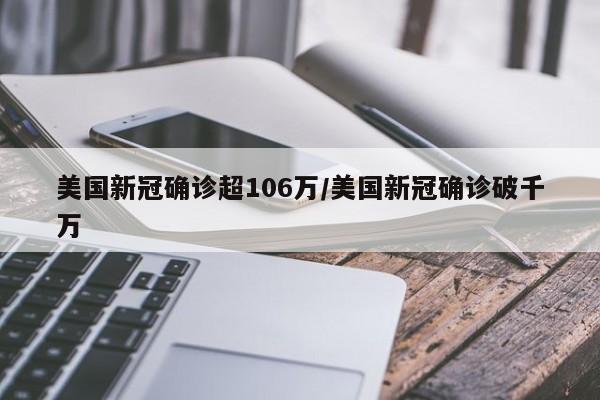 美国新冠确诊超106万/美国新冠确诊破千万