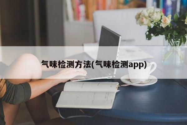 气味检测方法(气味检测app)