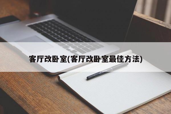 客厅改卧室(客厅改卧室最佳方法)