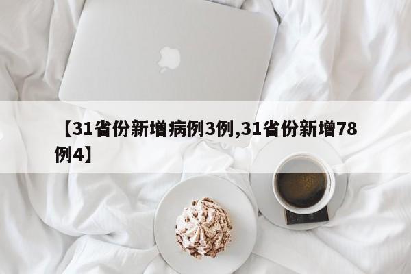【31省份新增病例3例,31省份新增78例4】