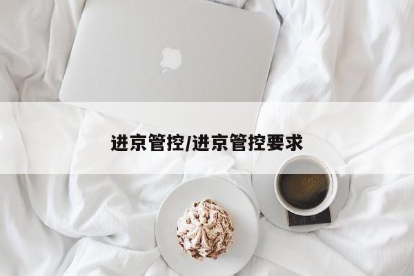 进京管控/进京管控要求