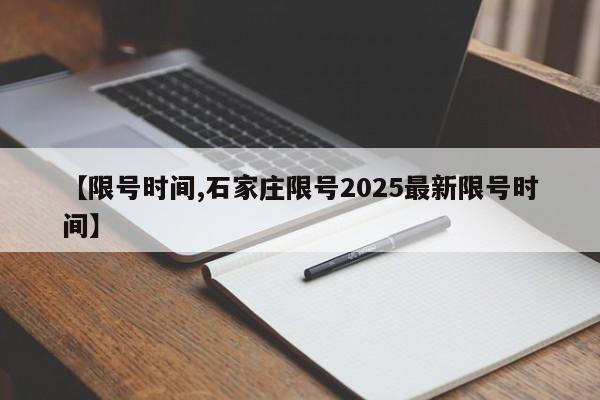 【限号时间,石家庄限号2025最新限号时间】