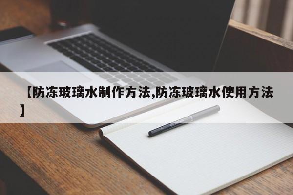 【防冻玻璃水制作方法,防冻玻璃水使用方法】