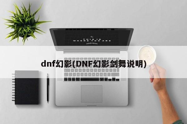 dnf幻影(DNF幻影剑舞说明)