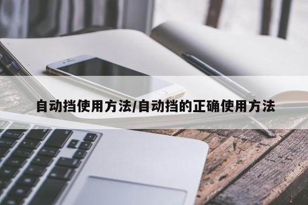 自动挡使用方法/自动挡的正确使用方法