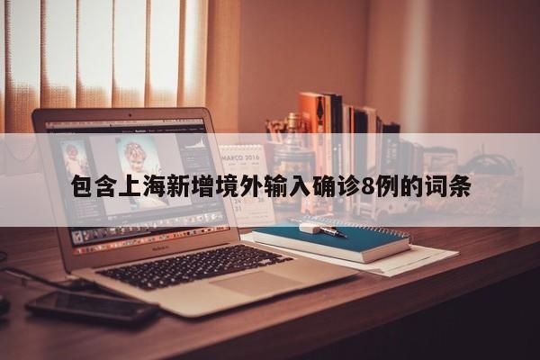 包含上海新增境外输入确诊8例的词条