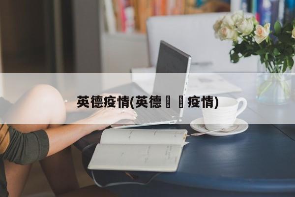 英德疫情(英德浛洸疫情)
