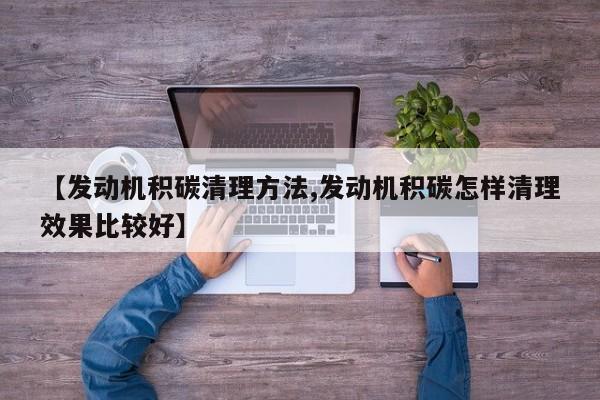 【发动机积碳清理方法,发动机积碳怎样清理效果比较好】