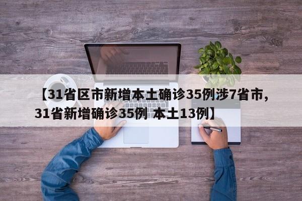 【31省区市新增本土确诊35例涉7省市,31省新增确诊35例 本土13例】
