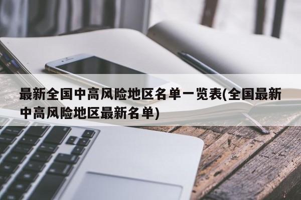最新全国中高风险地区名单一览表(全国最新中高风险地区最新名单)