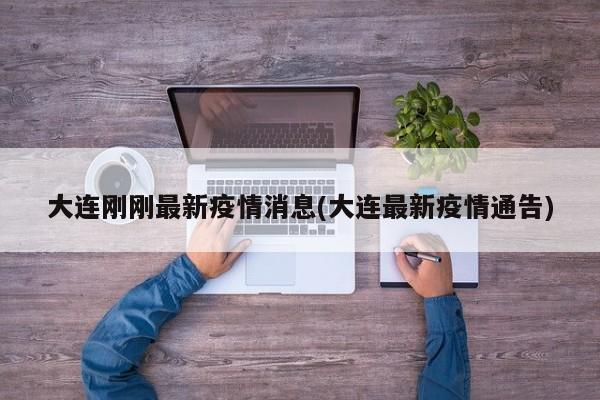 大连刚刚最新疫情消息(大连最新疫情通告)