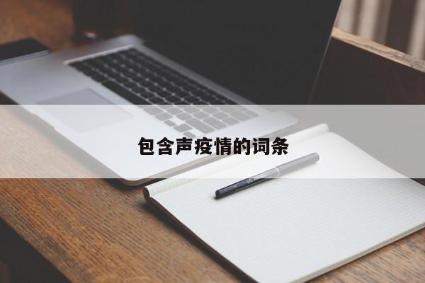 包含声疫情的词条
