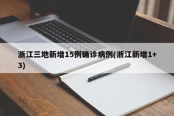 浙江三地新增15例确诊病例(浙江新增1+3)