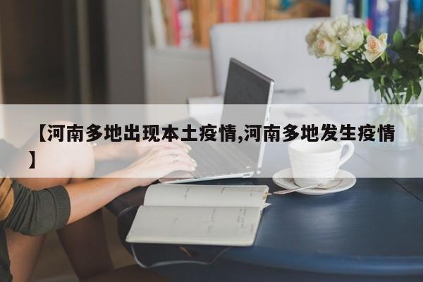 【河南多地出现本土疫情,河南多地发生疫情】