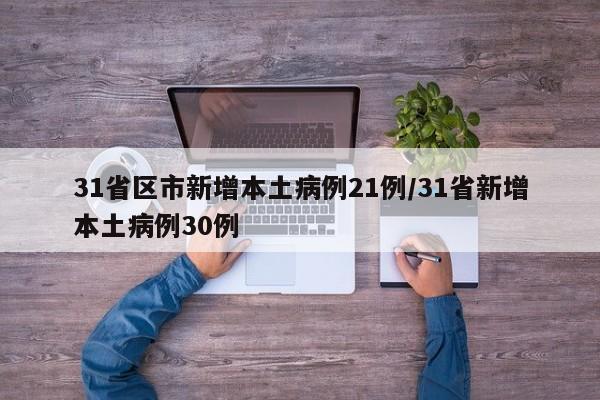 31省区市新增本土病例21例/31省新增本土病例30例