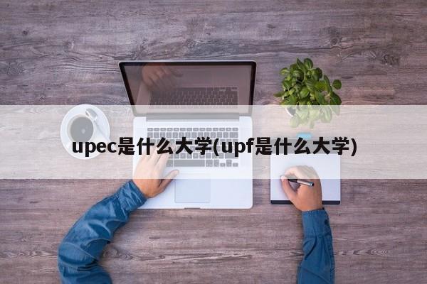 upec是什么大学(upf是什么大学)
