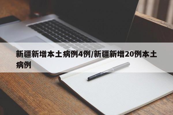 新疆新增本土病例4例/新疆新增20例本土病例