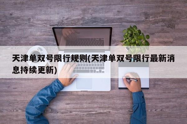 天津单双号限行规则(天津单双号限行最新消息持续更新)