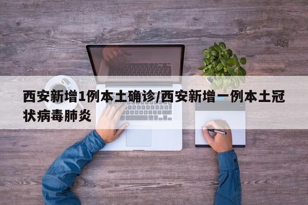 西安新增1例本土确诊/西安新增一例本土冠状病毒肺炎