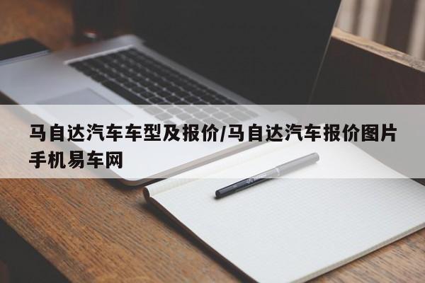 马自达汽车车型及报价/马自达汽车报价图片手机易车网