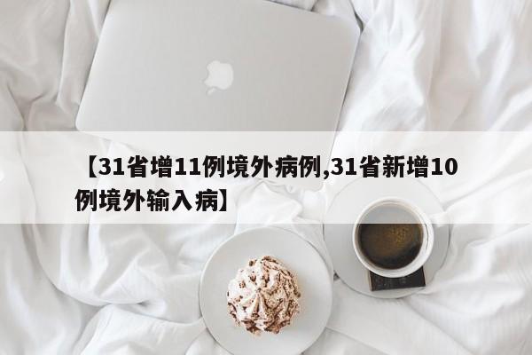 【31省增11例境外病例,31省新增10例境外输入病】