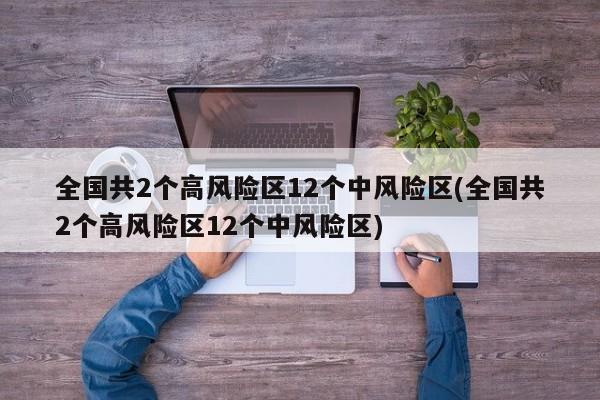全国共2个高风险区12个中风险区(全国共2个高风险区12个中风险区)