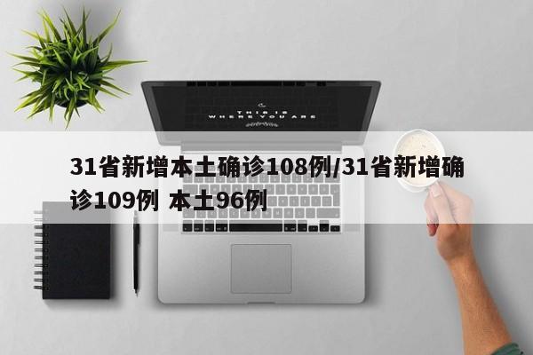 31省新增本土确诊108例/31省新增确诊109例 本土96例
