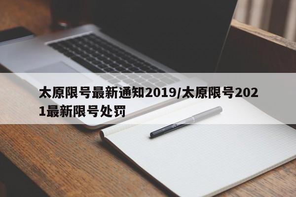 太原限号最新通知2019/太原限号2021最新限号处罚