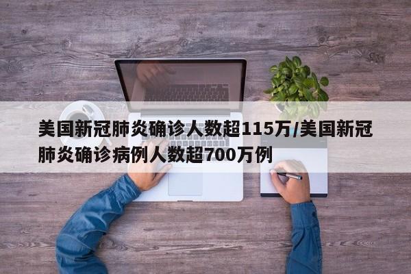 美国新冠肺炎确诊人数超115万/美国新冠肺炎确诊病例人数超700万例