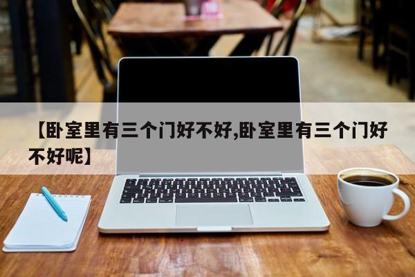【卧室里有三个门好不好,卧室里有三个门好不好呢】