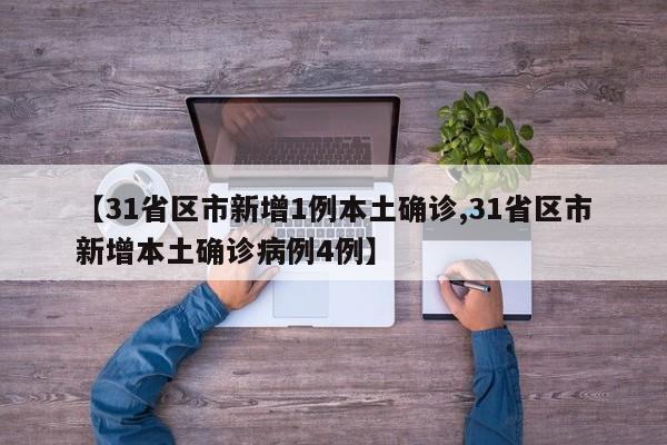 【31省区市新增1例本土确诊,31省区市新增本土确诊病例4例】