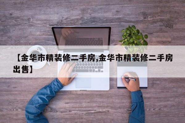 【金华市精装修二手房,金华市精装修二手房出售】