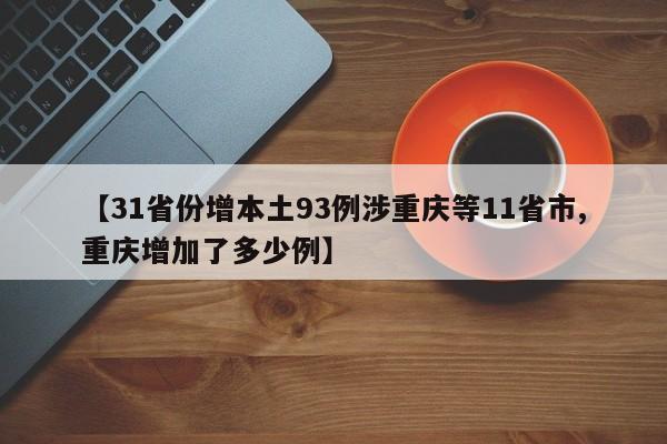 【31省份增本土93例涉重庆等11省市,重庆增加了多少例】
