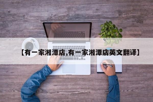 【有一家湘潭店,有一家湘潭店英文翻译】