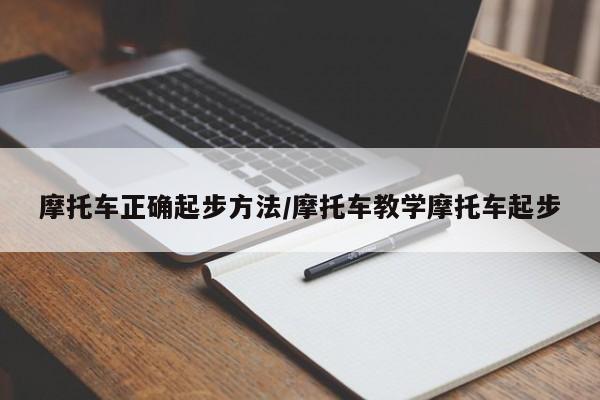 摩托车正确起步方法/摩托车教学摩托车起步