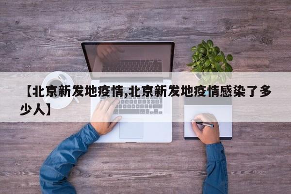 【北京新发地疫情,北京新发地疫情感染了多少人】