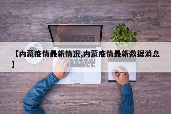 【内蒙疫情最新情况,内蒙疫情最新数据消息】