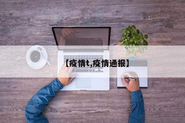 【疫情t,疫情通报】