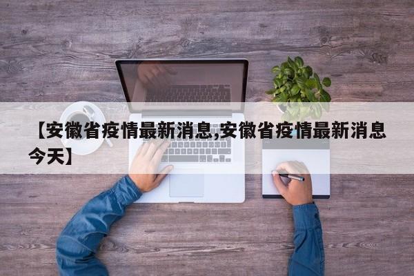 【安徽省疫情最新消息,安徽省疫情最新消息今天】