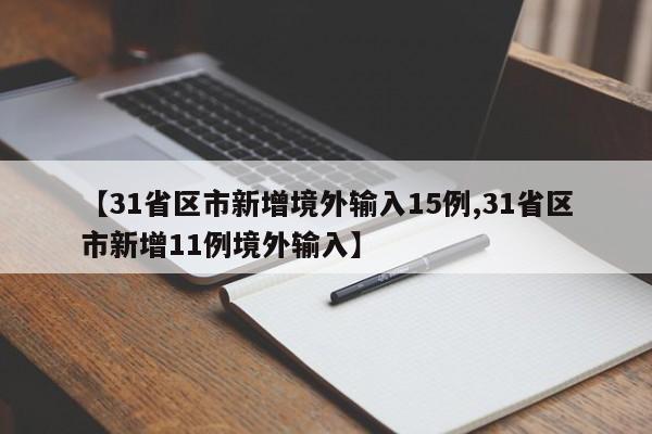 【31省区市新增境外输入15例,31省区市新增11例境外输入】