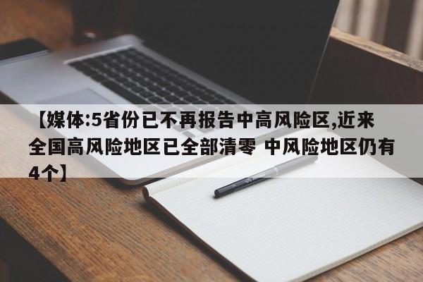 【媒体:5省份已不再报告中高风险区,近来全国高风险地区已全部清零 中风险地区仍有4个】