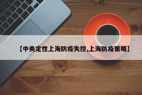 【中央定性上海防疫失控,上海防疫策略】