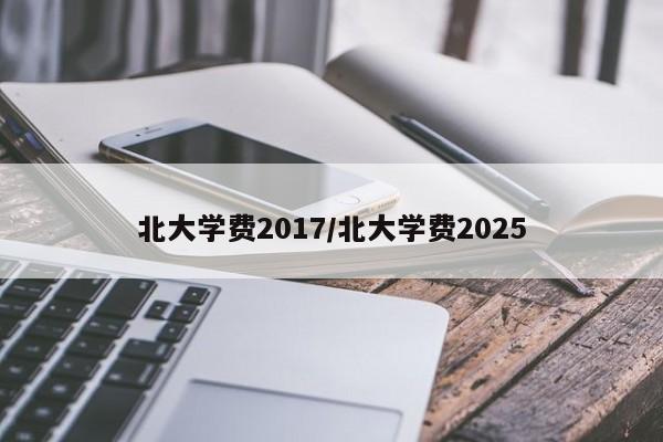 北大学费2017/北大学费2025