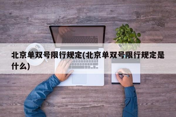 北京单双号限行规定(北京单双号限行规定是什么)